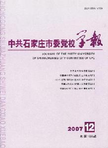 《中共石家莊市委黨校學報》