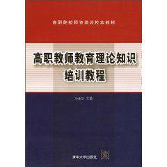 高職教師教育理論知識培訓教程