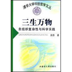 三生萬物：自組織複雜性與科學實踐