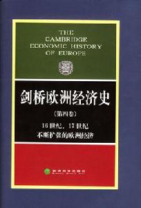 劍橋歐洲經濟史：16世紀17世紀不斷擴張的歐洲經濟