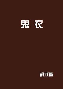 鬼衣[胡式微的言情小說]