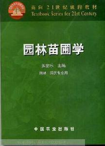 園林苗圃學[中國農業出版社2003年版圖書]