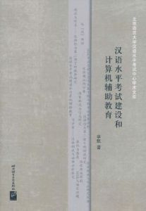 漢語水平考試建設和計算機輔助教育