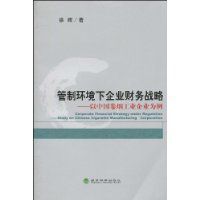 管制環境下企業財務戰略