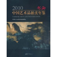 2010中國藝術品拍賣年鑑：書畫