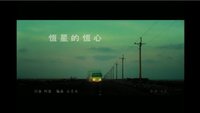 歌曲MV截圖