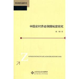 中國農村養老保障制度研究