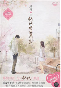 何以笙簫默[顧漫創作小說]