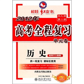 2012年高考全程複習單元卷：歷史