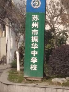 振華中學[江蘇省蘇州市振華中學]