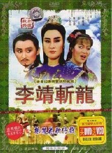 李靖與紅拂女[1988年版楊麗花電視歌仔戲]