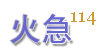 火急114