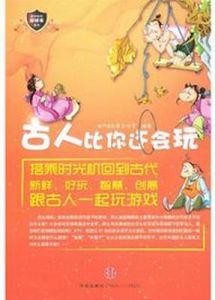 最好玩的遊戲書:古人比你還會玩