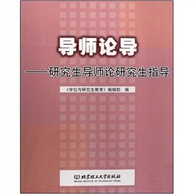 導師論導：研究生導師論研究生指導