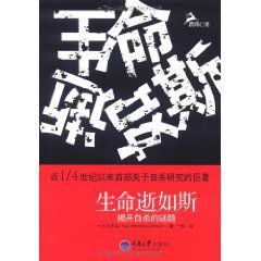 生命逝如斯：揭開自殺的謎題