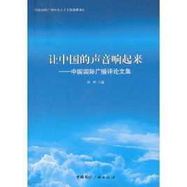 讓中國的聲音響起來：中國國際廣播評論文集