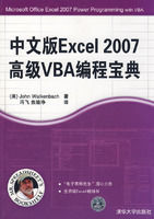 《中文版Excel 2007高級VBA編程寶典》