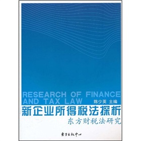 新企業所得稅法探析：東方財稅法研究