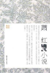 蕭紅小說