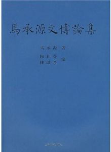 《馬承源文博論集》