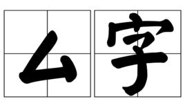 厶字