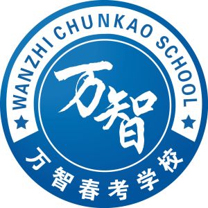 山東萬智春考學校