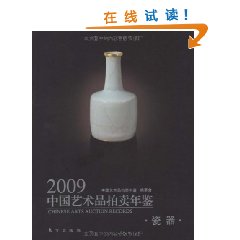 2009中國藝術品拍賣年鑑：瓷器