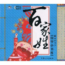 熊貓量子·國學小書庫：百家姓