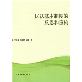 民法基本制度的反思和重構