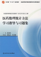 醫藥數理統計方法學習指導與習題集