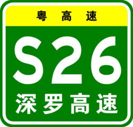 深羅高速公路