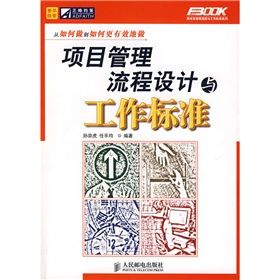 《項目管理流程設計與工作標準》