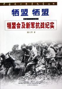 中國抗日戰爭紀實叢書·犧盟·犧盟·犧盟會及新軍抗戰紀實