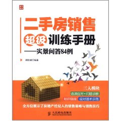 二手房銷售超級訓練手冊