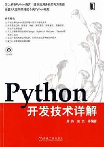 Python開發技術詳解