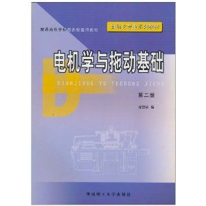 《電機學與拖動基礎第二版》