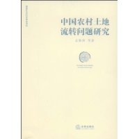 中國農村土地流轉問題研究