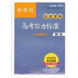 新課程歷史學科高考能力標準