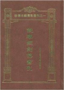 鐵琴銅劍樓書影(精)