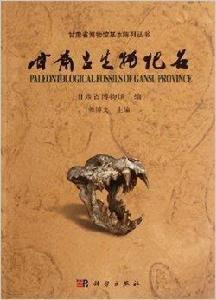 甘肅古生物化石 甘肅古生物化石