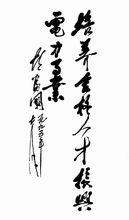 原山西省省長鬍富國給學校四十周年校慶題詞