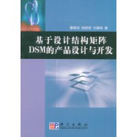 基於設計結構矩陣DSM的產品設計與開發