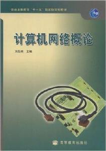 計算機網路概論[高等教育出版社出版圖書]