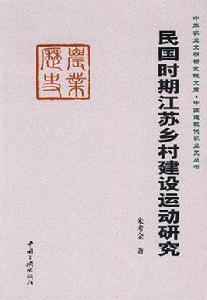 民國時期江蘇鄉村建設運動研究