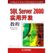 SQLSERVER2000實用開發教程