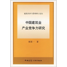 中國建築業產業競爭力研究