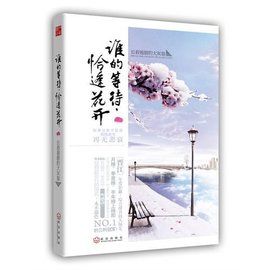 誰的等待，恰逢花開