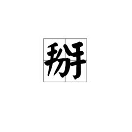 掰[漢語漢字]