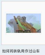 鐵軌[遊戲[Minecraft]中的一種軌道]