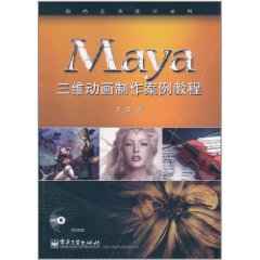 Maya三維動畫製作案例教程